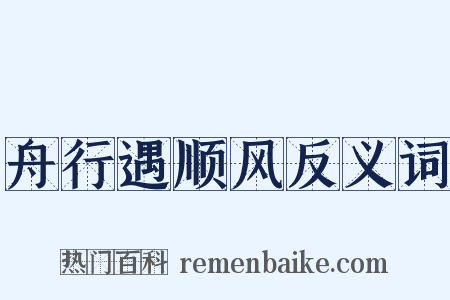 舟行遇顺风反义词是什么意思的图片